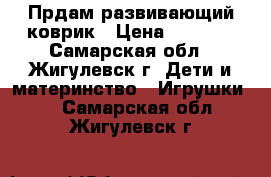 Прдам развивающий коврик › Цена ­ 1 500 - Самарская обл., Жигулевск г. Дети и материнство » Игрушки   . Самарская обл.,Жигулевск г.